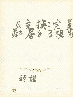 《交换:完美的邻居》3视频