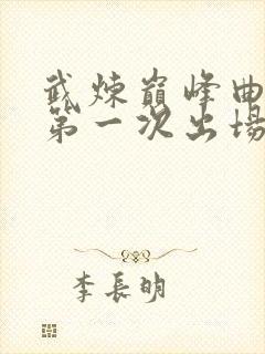武炼巅峰曲华裳第一次出场章节