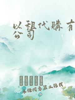 以租代购有那些公司