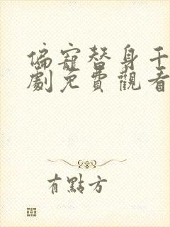 偏宠替身千金短剧免费观看