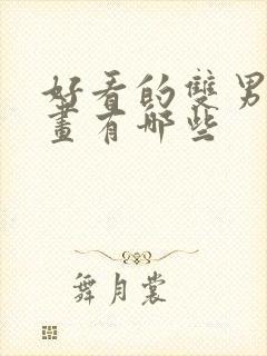 好看的双男主漫画有哪些