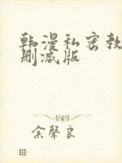 韩漫私密教学无删减版