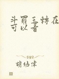斗罗玉转在哪里可以看