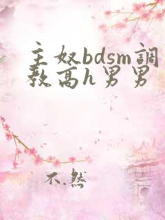 主奴bdsm调教高h男男