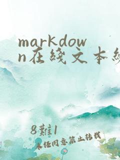markdown在线文本编辑器