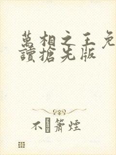 万相之王免费阅读抢先版