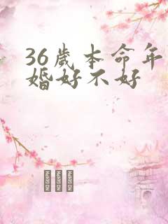36岁本命年结婚好不好