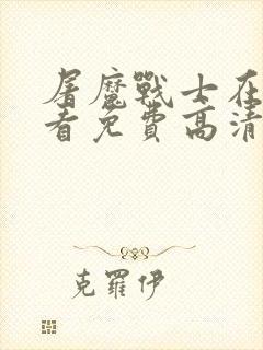 屠魔战士在线观看免费高清