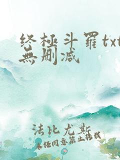 终极斗罗txt无删减