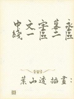 中文字幕永久在线一区二区