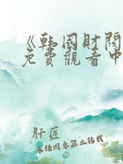 《韩国财阀2》免费观看中文