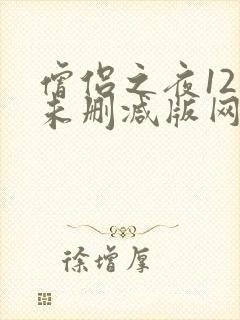 僧侣之夜12集未删减版网盘