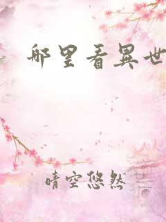 哪里看异世邪君
