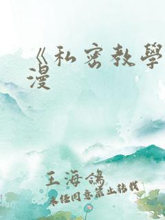 《私密教学》韩漫