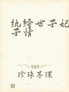 纨绔世子妃 西子情