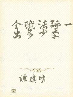 全职法师一共要出多少季