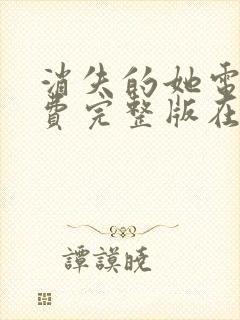 消失的她电影免费完整版在线观看