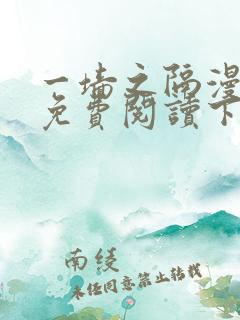 一墙之隔漫画书免费阅读下拉式