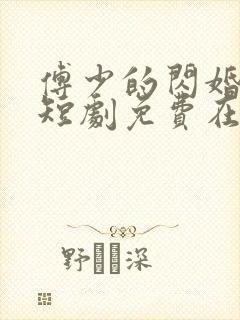 傅少的闪婚甜妻短剧免费在线