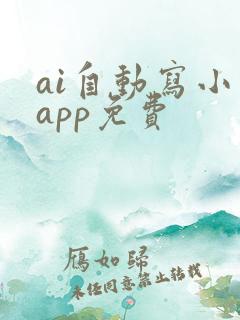 ai自动写小说app免费