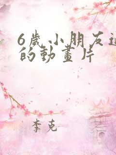 6岁小朋友适合的动画片