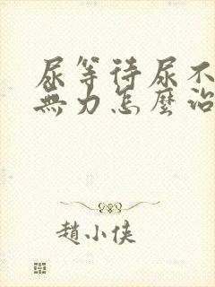 尿等待尿不净尿无力怎么治疗