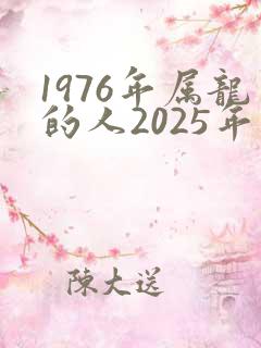 1976年属龙的人2025年多大