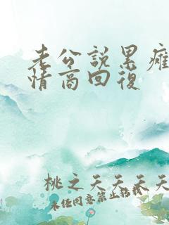 老公说累瘫了高情商回复