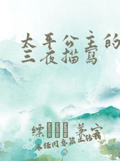 太平公主的三天三夜描写
