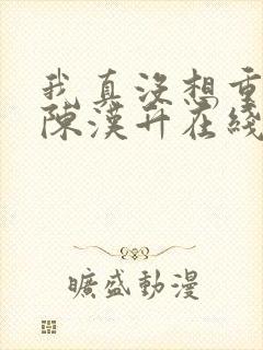 我真没想重生啊陈汉升在线阅读