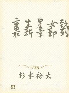重生农女致富忙最新章节列表