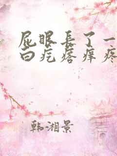 屁眼长了一个小白疙瘩痒疼怎么回事