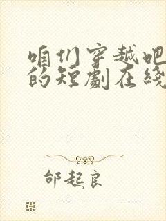 咱们穿越吧免费的短剧在线观看完整版