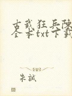 古武狂兵陈青阳全本txt下载