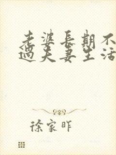 老婆长期不愿意过夫妻生活是什么原因