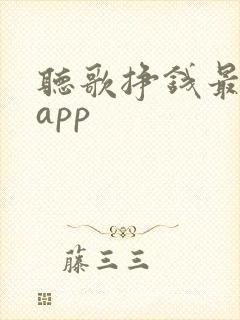 听歌挣钱最快的app
