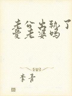 老公出轨了还能爱老婆吗