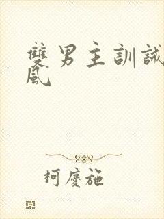 双男主训诫文古风