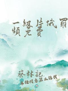 一级片俄罗斯视频免费