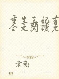 重生王妃有点凶全文阅读免费