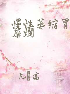 慢性萎缩胃炎及糜烂