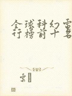 全球科幻电影排行榜前十名