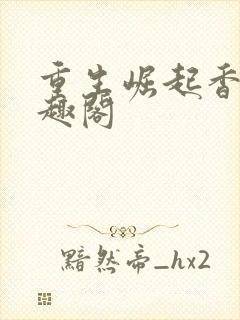 重生崛起香江笔趣阁