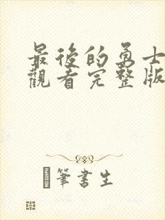 最后的勇士免费观看完整版