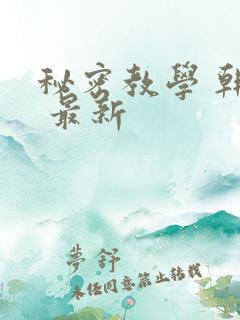 秘密教学 韩漫 最新