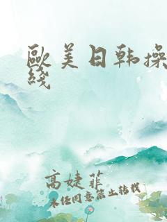 欧美日韩操比在线