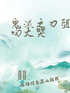 鬼灭之刃堕姬嚎啕大哭