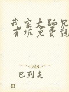 我家大师兄脑子有坑免费观看在线观看全集