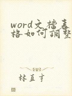 word文档表格如何调整表格大小