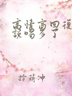 高情商回复男人说喝多了